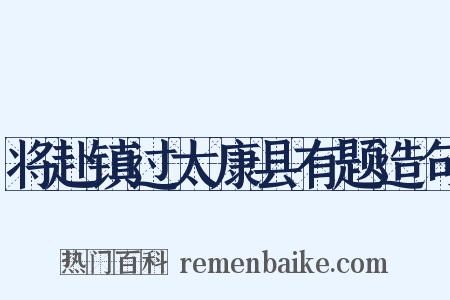 将赴镇过太康县有题造句是什么意思的图片